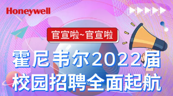 霍尼韋爾2022校園招聘